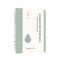民族特色商标法律保护研究