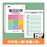 点阵每日30字四年级上册