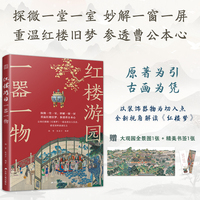 红楼游园一器一物:以红楼梦中的装饰和器物为切入点 配有人物关系图 赠送大观园全景图 精美书签