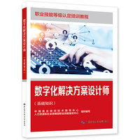 数字化解决方案设计师（基础知识）