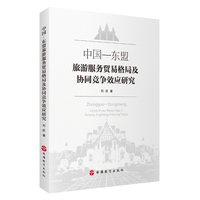 中国—东盟旅游服务贸易格局及协同竞争效应研究