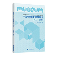 中国博物馆事业发展报告（2022-2023）