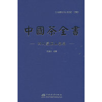 中国茶全书(四川蒙顶山茶卷)(精)