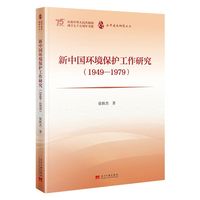 新中国环境保护工作研究(1949—1979)