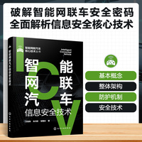 智能网联汽车核心技术丛书--智能网联汽车信息安全技术