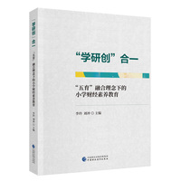 “学研创”合一：“五育”融合理念下的小学财经素养教育