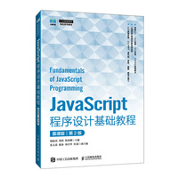 JavaScript程序设计基础教程（慕课版）（第2版）