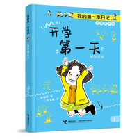 开学第一天/我的第一本日记·小豆包上学校（8册）