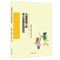 儿童视角下的幼小衔接实践研究 关注儿童学习特点教师用书高效教学工具书