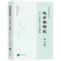 地方学研究（第9辑）：基于亚洲地方文化视角