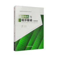 直线电机与磁浮驱动(汉英双语)
