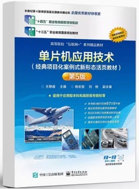 单片机应用技术(第5版)(经典项目化案例式新形态活页教材)