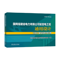 国网福建省电力有限公司输变电工程通用设计 110kV输电线路杆塔分册（2024年版）