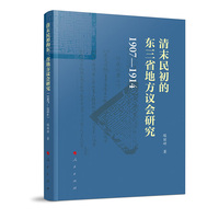 清末民初的东三省地方议会研究（1907—1914）
