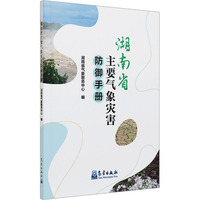 湖南省主要气象灾害防御手册