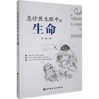 急诊医生眼中的生命