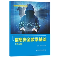 信息安全数学基础（第二版）