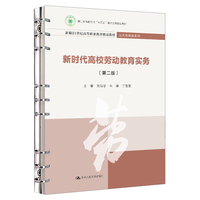 新时代高校劳动教育实务（第二版）（新编21世纪高等职业教育精品教材·公共基础课系列）