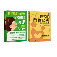 内核稳定的妈妈：养育男孩5大心法+妈妈的自我修养（当当套装2册）