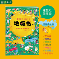 地板书12乐此不疲运动竞技 适读年龄2-99岁 竞技舞台上视觉大发现锻炼观察力训练注意力