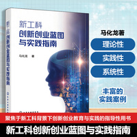 新工科创新创业蓝图与实践指南