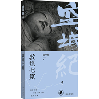 空城纪：敦煌七窟 邱华栋历史小说代表作 便携趁手小开本 纸张柔软 版式疏朗 舒适阅读 马伯庸倾情推荐