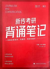 新传考研背诵笔记（一书搞定新闻学、传播学、网络传播学）