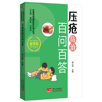 压疮防治百问百答 急慢性创面防治科普丛书