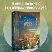 东方问题 地缘政治原典级著作