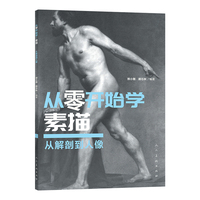 从零开始学 素描 从解剖到人像