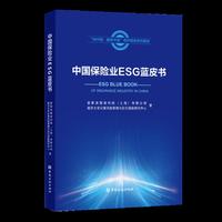 中国保险业ESG蓝皮书