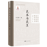 民本与民生 中国历代国家治理研究丛书