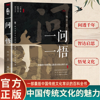 一问一悟中华文化文学经典国学思想易学易懂的中华文化青少年学习国学思想解锁中华传统智慧书籍内容