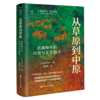 经纬度丛书·从草原到中原：拓跋鲜卑的历史与文化融合