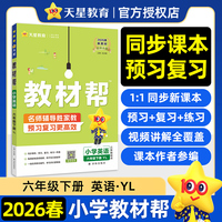教材帮 小学 六年级下册 英语 YL（译林三年级起点） 教材同步讲解2026年春适用天星教育