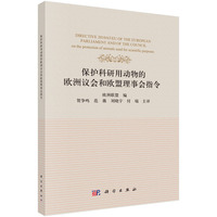 保护科研用动物的欧洲议会和欧盟理事会指令9787030832252贺争鸣科学出版社