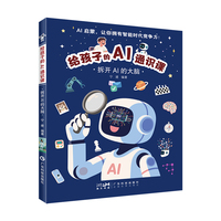 给孩子的AI通识课 拆开AI的大脑 哈佛博士团队编著全彩精装漫画图解 小学生也能懂的AI科普书 广东科技