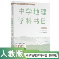 中小学学科阅读书目丛书 中学地理学科书目 教师版