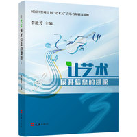 让艺术展开信息的翅膀.3