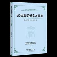 《纪检监察研究与探索 》第一辑