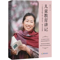 儿童教育讲记：一个教育者眼中的儿童成长、教育与健康（阳光三月给AI时代家长不焦虑、不迷茫、不纠结的教育心法，帮助父母开启自我成长与家庭建设，养出有界限、有内驱力、安全感足的孩子）