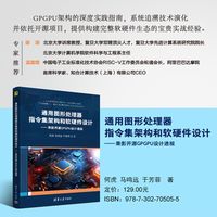 通用图形处理器指令集架构和软硬件设计——乘影开源GPGPU设计透视