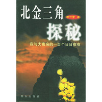 北金三角探秘：我与大毒枭的一百个日日夜夜