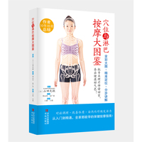穴位与淋巴按摩大图鉴