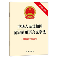 中华人民共和国国家通用语言文字法（最新修订版 附修订草案说明）