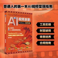 AI视频浪潮-Seedance变现攻略 从入门到精通副业赚钱变现