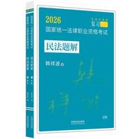 司法考试2026 2026国家统一法律职业资格考试民法题解（飞跃拓朴：韩祥波民法题解）