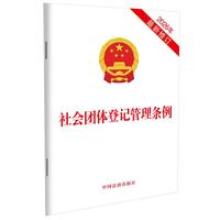 社会团体登记管理条例（2026年最新修订）