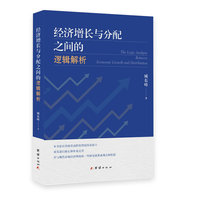经济增长与分配之间的逻辑解析