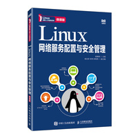 Linux网络服务配置与安全管理（微课版）